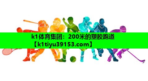 k1体育集团：200米的塑胶跑道