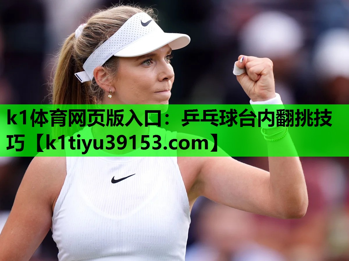 k1体育网页版入口：乒乓球台内翻挑技巧