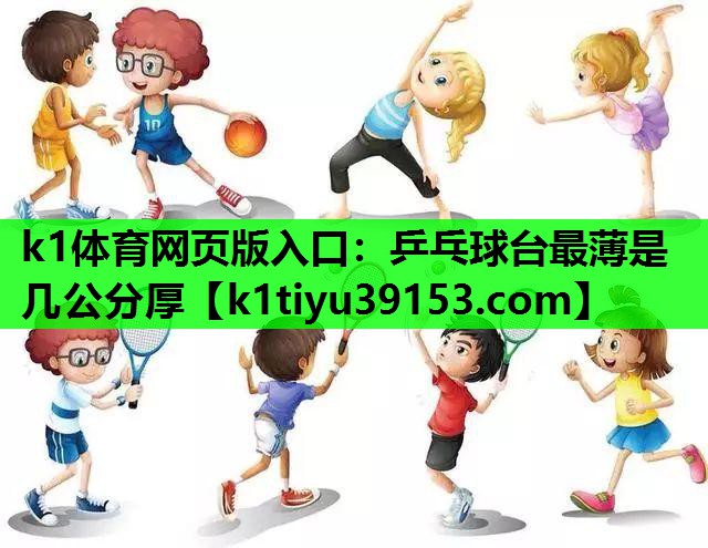k1体育网页版入口：乒乓球台最薄是几公分厚