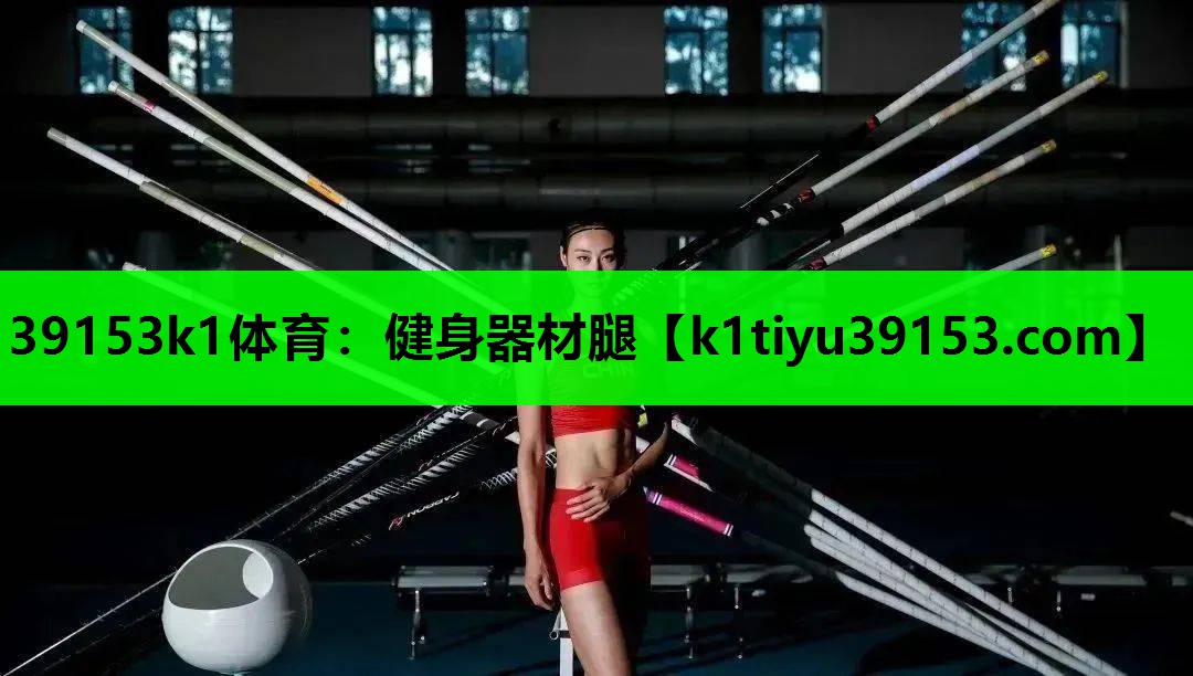 39153k1体育：健身器材腿