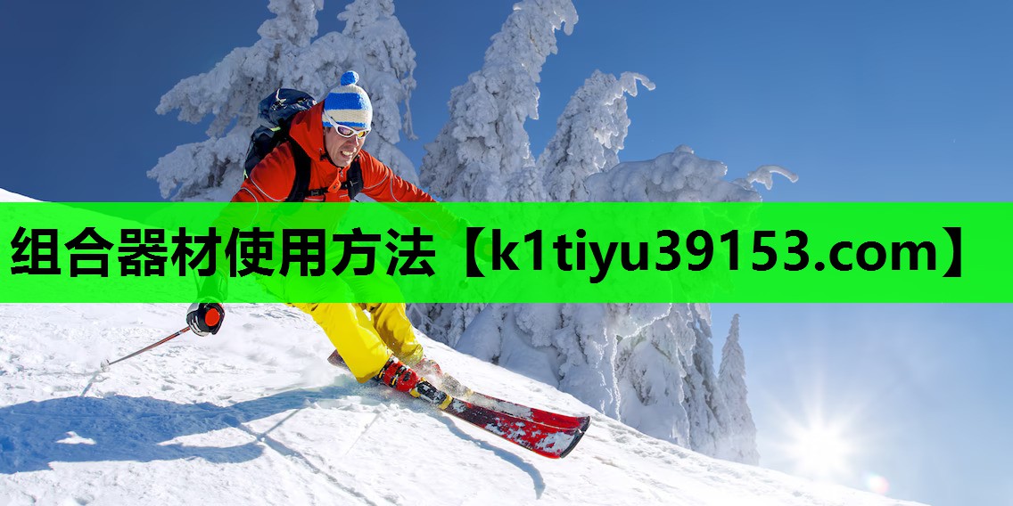 组合器材使用方法