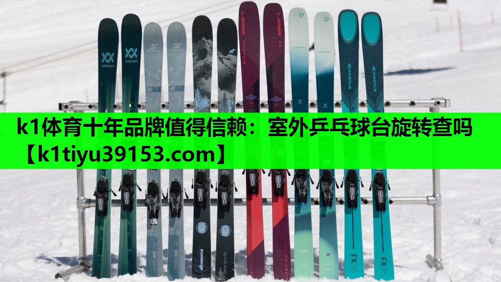 k1体育十年品牌值得信赖：室外乒乓球台旋转查吗
