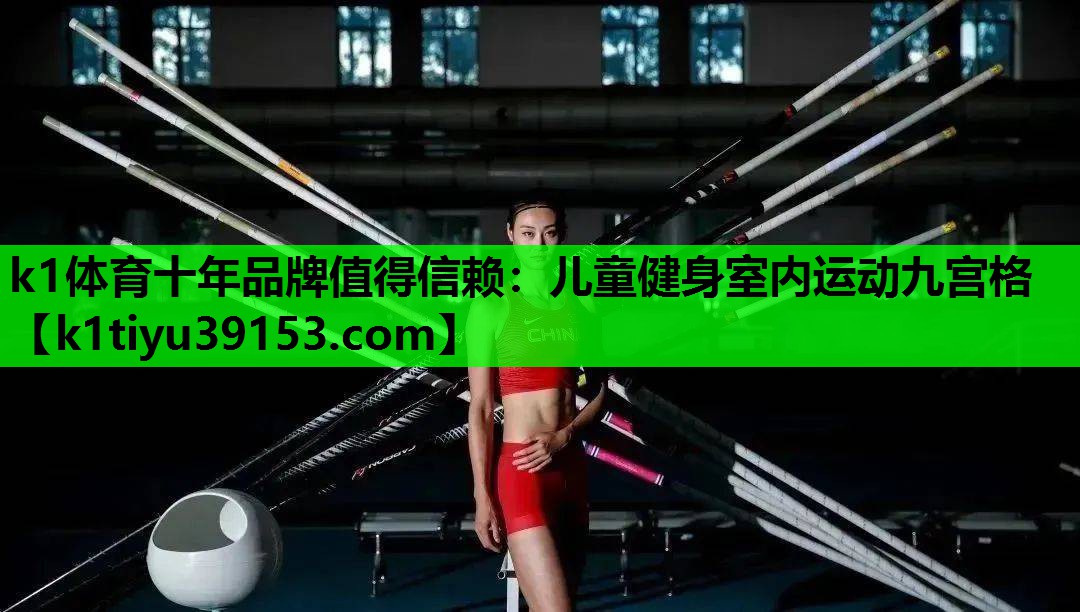 k1体育十年品牌值得信赖：儿童健身室内运动九宫格