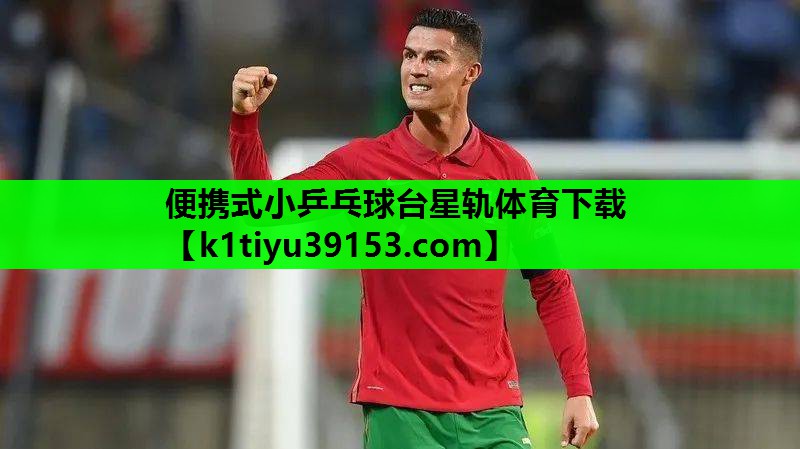 便携式小乒乓球台星轨体育下载