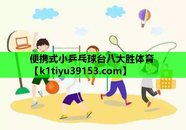 便携式小乒乓球台八大胜体育