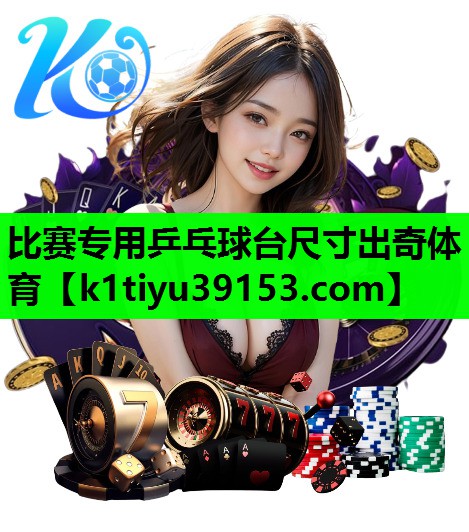 比赛专用乒乓球台尺寸出奇体育