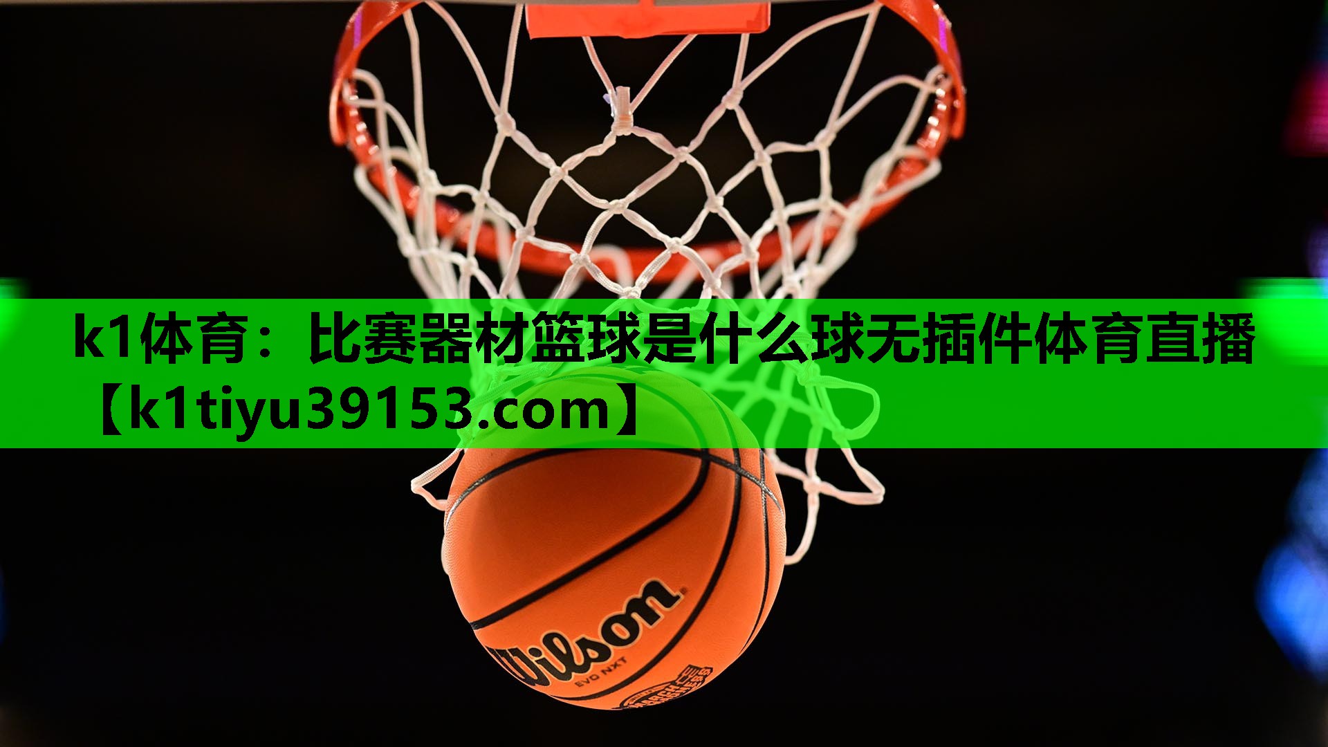 k1体育：比赛器材篮球是什么球无插件体育直播