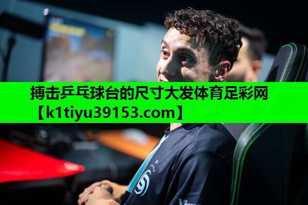 搏击乒乓球台的尺寸大发体育足彩网