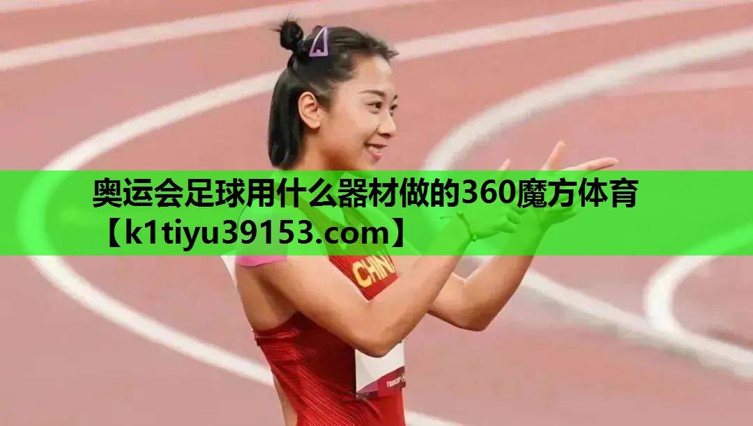 奥运会足球用什么器材做的360魔方体育