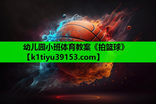 幼儿园小班体育教案《拍篮球》