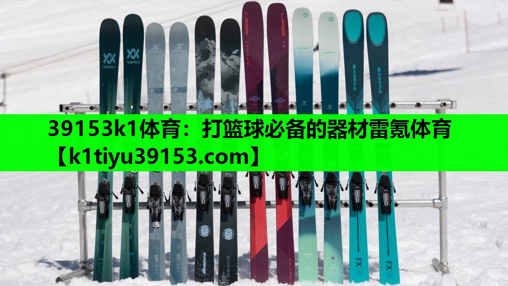 39153k1体育：打篮球必备的器材雷氪体育