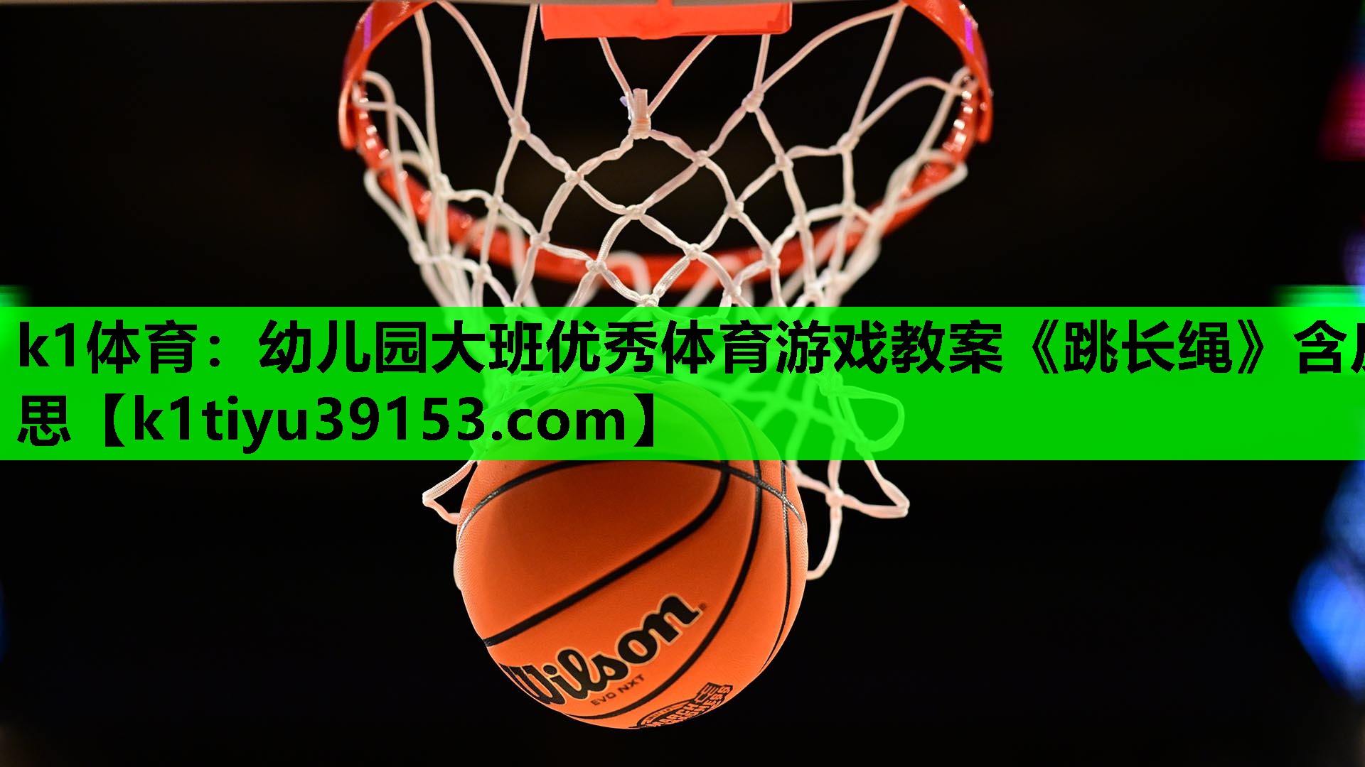 k1体育：幼儿园大班优秀体育游戏教案《跳长绳》含反思