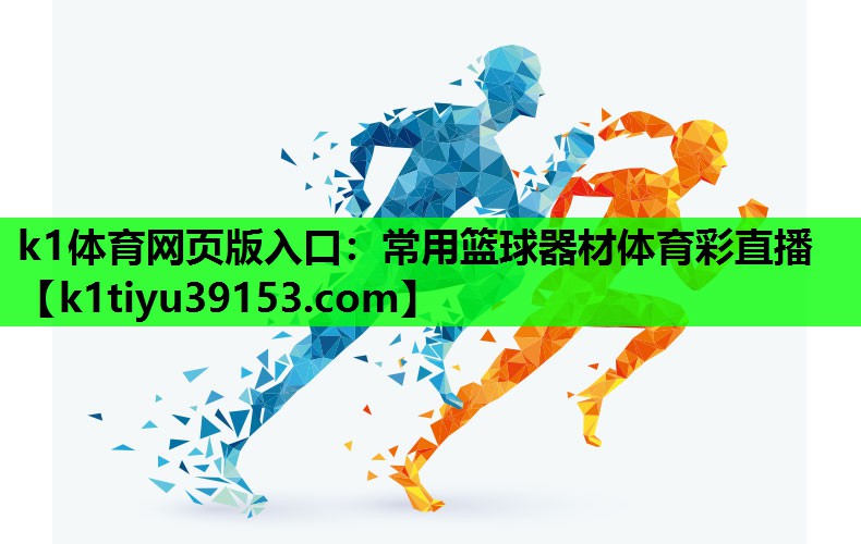 k1体育网页版入口：常用篮球器材体育彩直播
