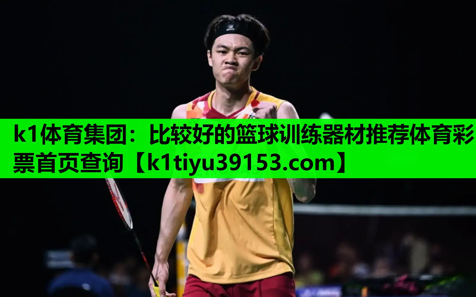 k1体育集团：比较好的篮球训练器材推荐体育彩票首页查询