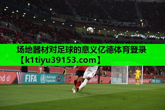 场地器材对足球的意义亿德体育登录