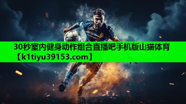 30秒室内健身动作组合直播吧手机版山猫体育