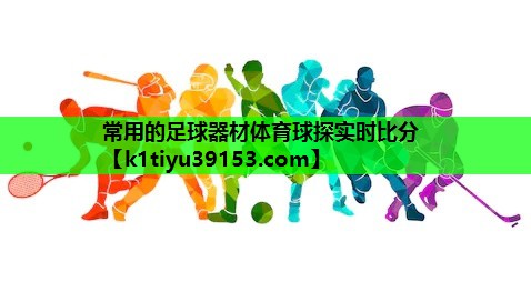 常用的足球器材体育球探实时比分