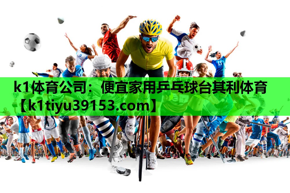 k1体育公司：便宜家用乒乓球台其利体育