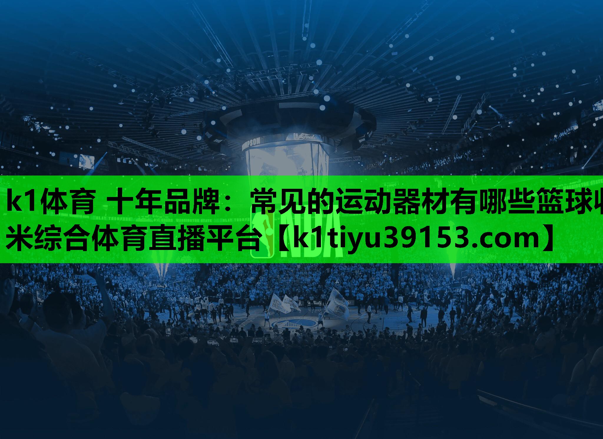 k1体育 十年品牌：常见的运动器材有哪些篮球收米综合体育直播平台