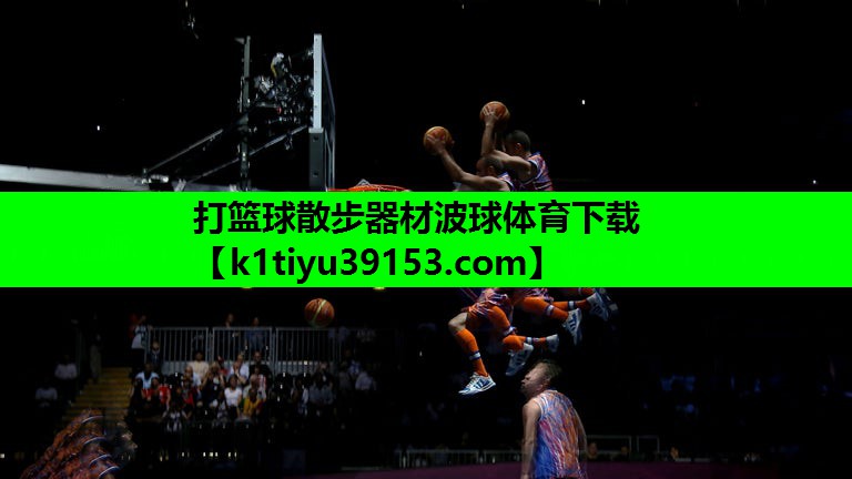 打篮球散步器材波球体育下载