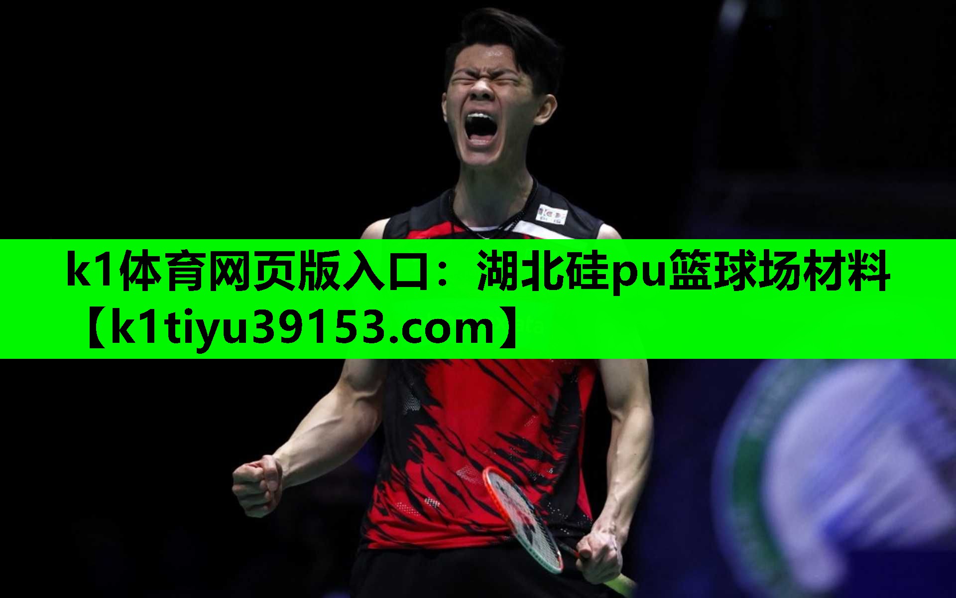 k1体育网页版入口：湖北硅pu篮球场材料