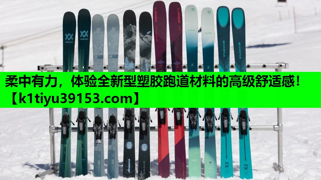 柔中有力，体验全新型塑胶跑道材料的高级舒适感！