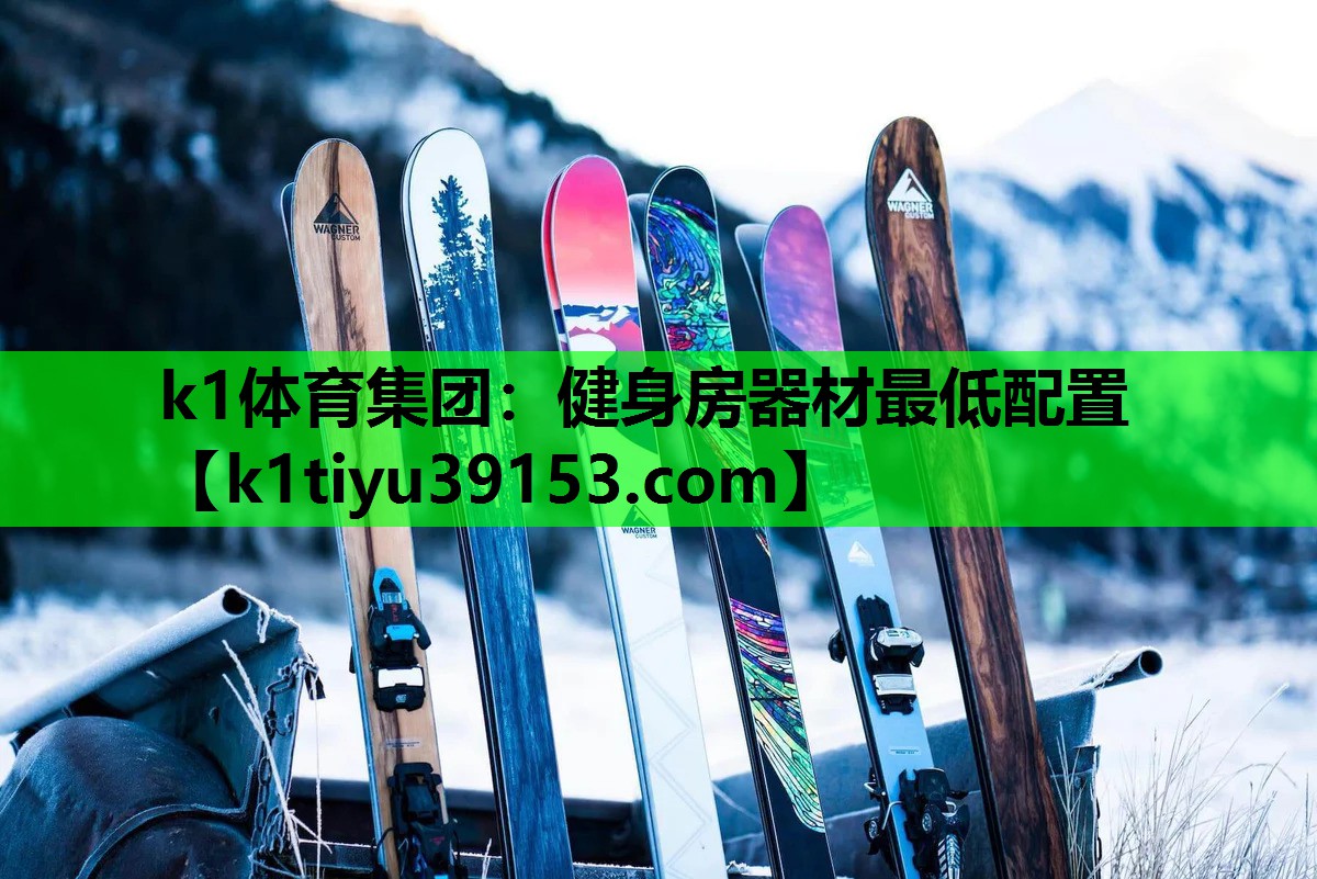 k1体育集团：健身房器材最低配置