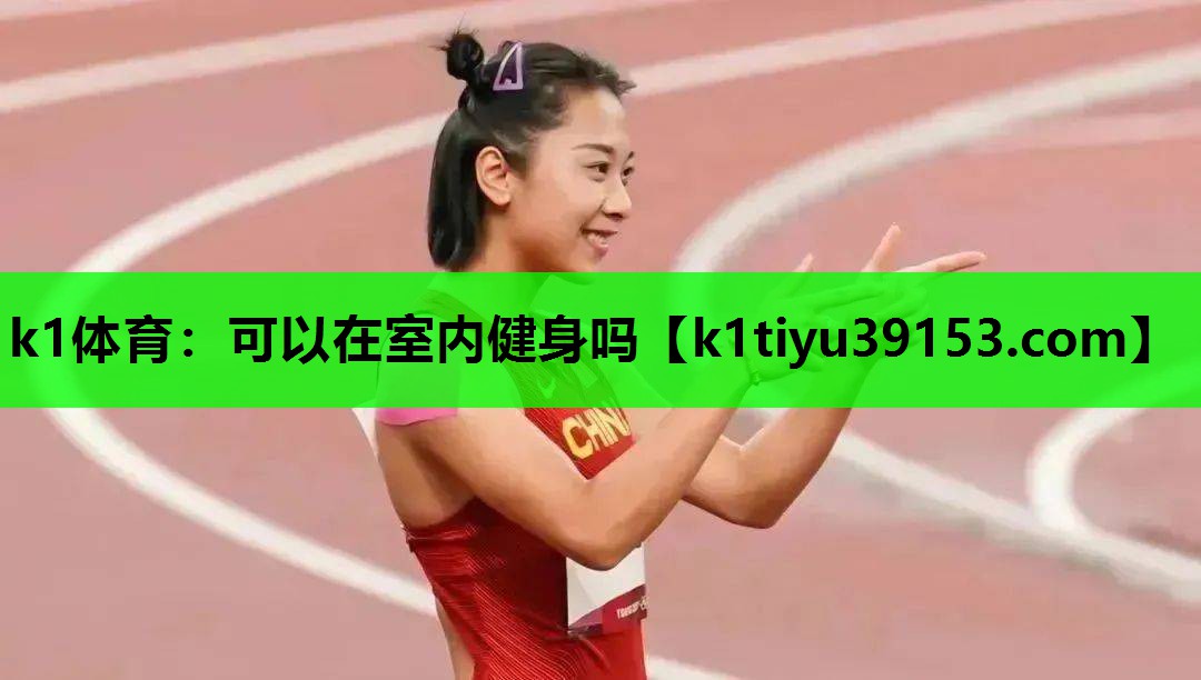 k1体育：可以在室内健身吗