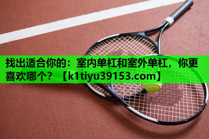 找出适合你的：室内单杠和室外单杠，你更喜欢哪个？
