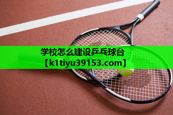 学校怎么建设乒乓球台
