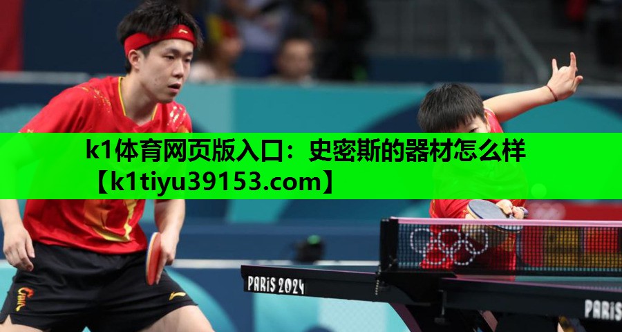 史密斯的器材怎么样