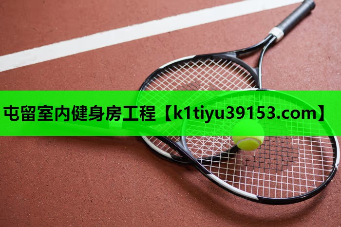 屯留室内健身房工程