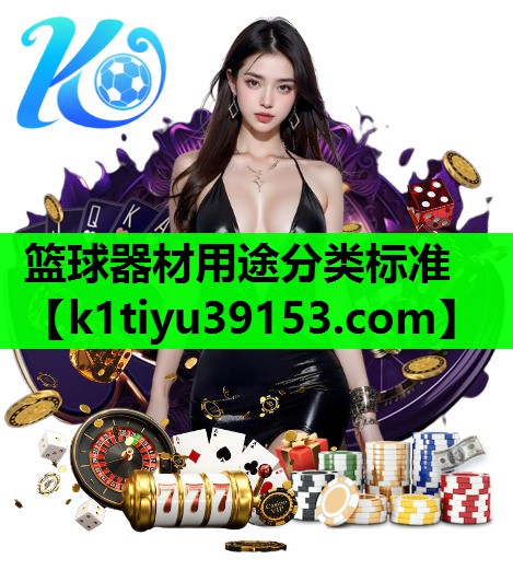 篮球器材用途分类标准