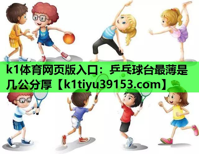 乒乓球台最薄是几公分厚