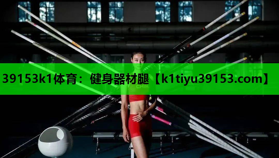 健身器材腿