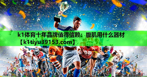 腹肌用什么器材