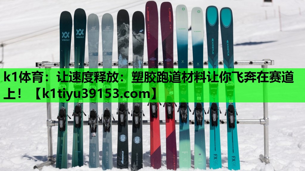 让速度释放：塑胶跑道材料让你飞奔在赛道上！