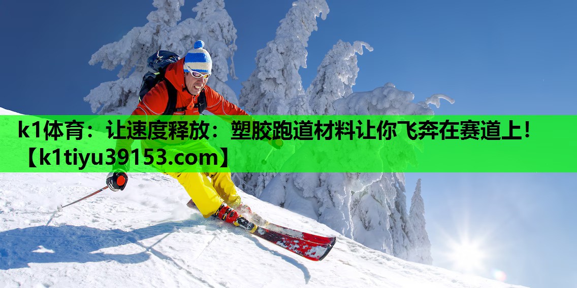 让速度释放：塑胶跑道材料让你飞奔在赛道上！