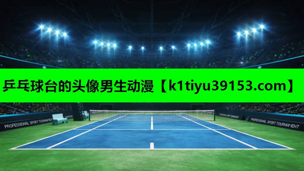 乒乓球台的头像男生动漫