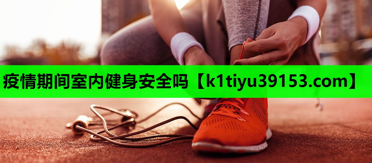 疫情期间室内健身安全吗