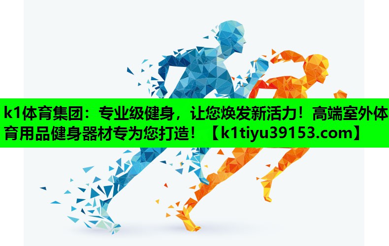 专业级健身，让您焕发新活力！高端室外体育用品健身器材专为您打造！