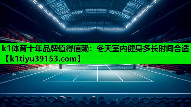 冬天室内健身多长时间合适