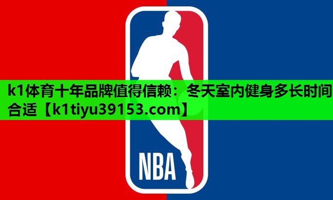 冬天室内健身多长时间合适