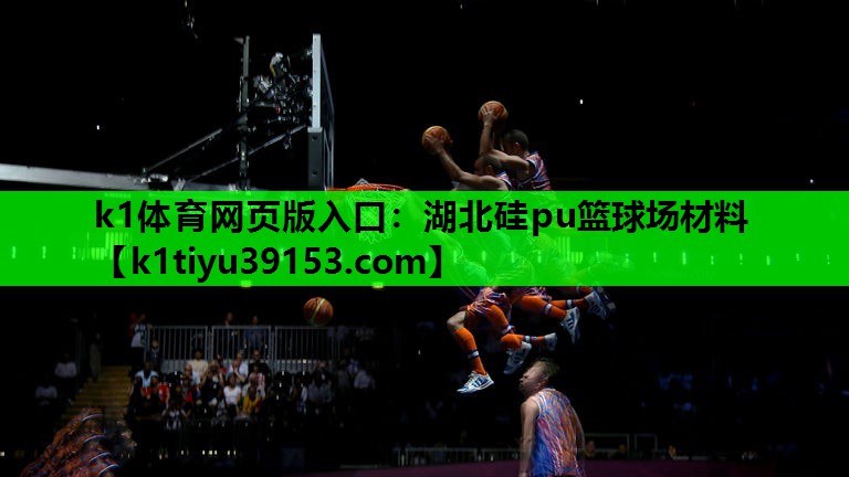 湖北硅pu篮球场材料