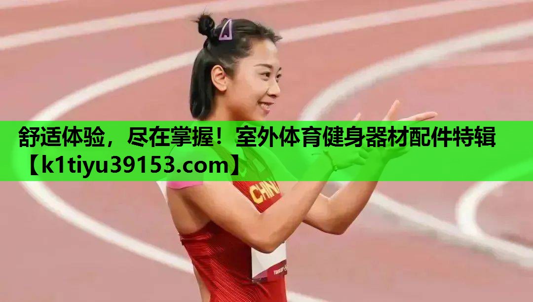 舒适体验，尽在掌握！室外体育健身器材配件特辑
