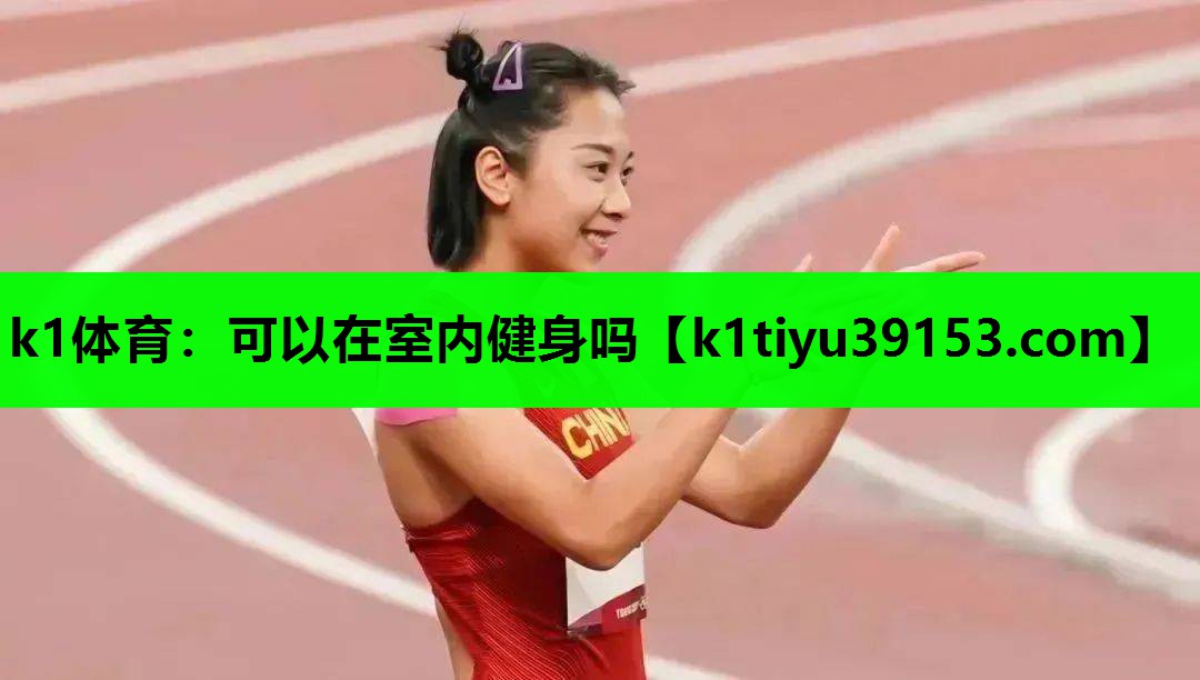 可以在室内健身吗
