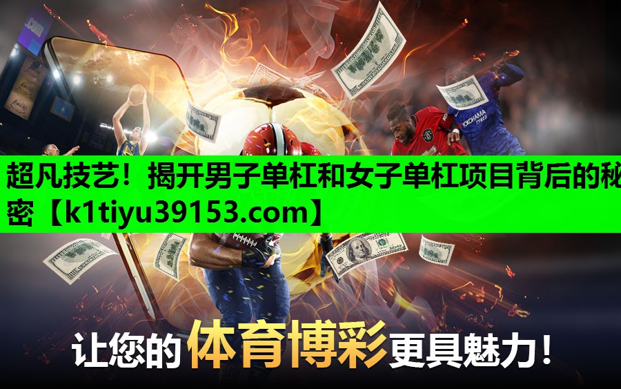 超凡技艺！揭开男子单杠和女子单杠项目背后的秘密